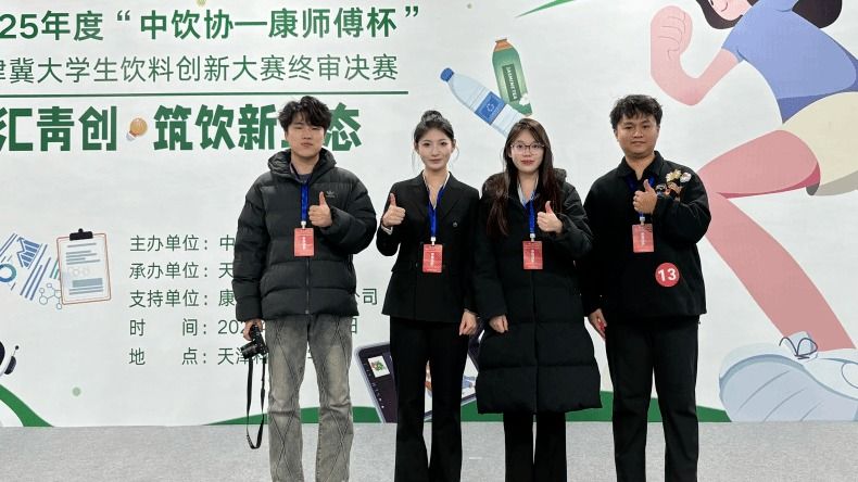 我校學子在2025年度“中飲協-康師傅杯”京津冀大學生飲料創新大賽中斬獲多項大獎